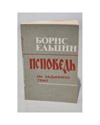 Исповедь на заданную тему