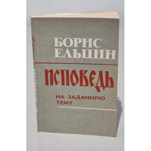 Обложка книги «Исповедь на заданную тему» — Ельцин Б. Н.
