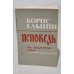 Обложка книги «Исповедь на заданную тему» — Ельцин Б. Н.