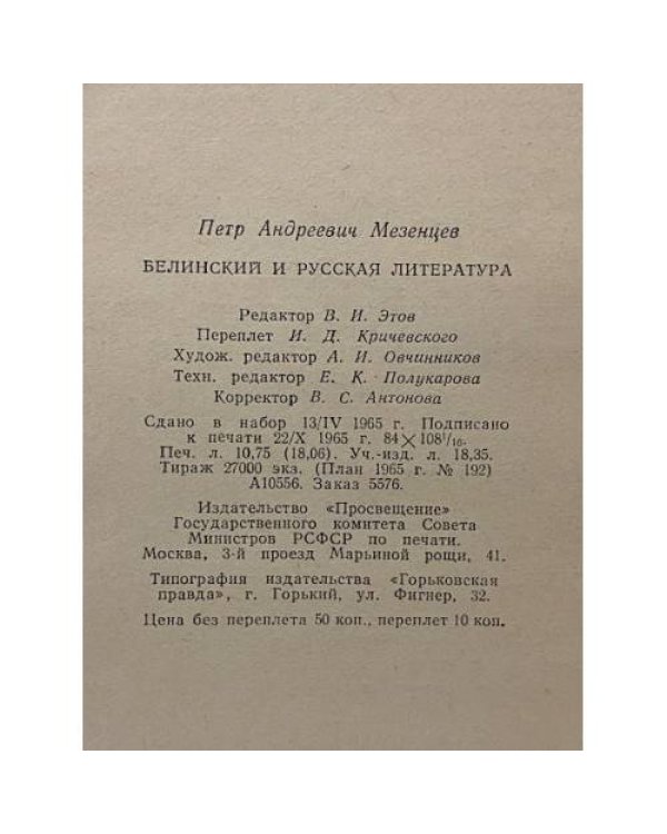 Дополнительное изображение книги «Белинский и русская литература»
