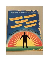 Ключи к здоровью