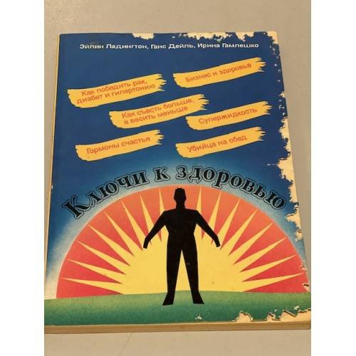 Обложка книги «Ключи к здоровью» — Гамлешко Ирина, Дейль Ганс