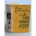 Обложка книги «Дни нашей жизни» — Кетлинская Вера Казимировна