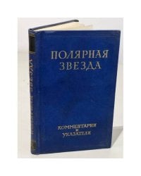 Полярная Звезда в восьми книгах. Книга девятая. Комментарии и указатели к I-VIII книгам
