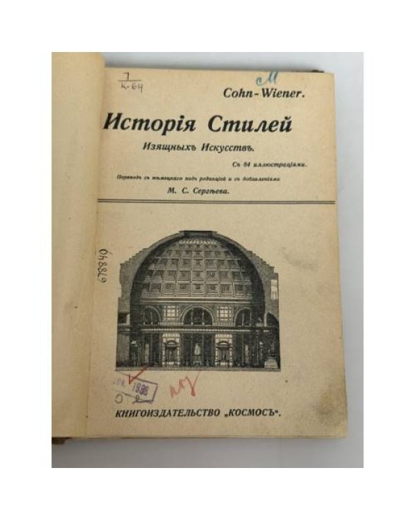 Дополнительное изображение книги «История стилей изящных искусств»