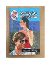 Мадам Марракеш