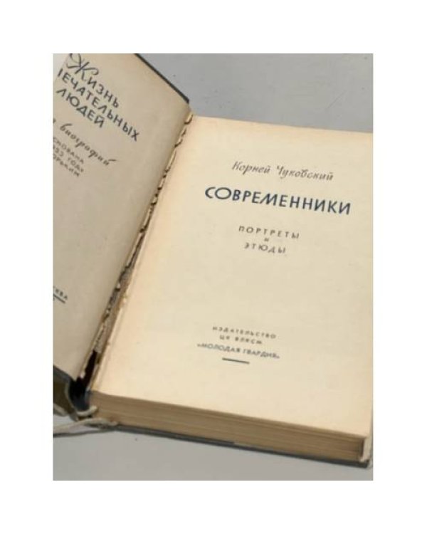 Дополнительное изображение книги «Современники»