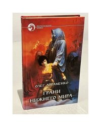 Грани нижнего мира