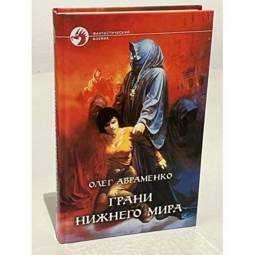 Обложка книги «Грани нижнего мира» — Авраменко Олег Евгеньевич, ISBN 5935560607