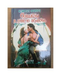 Однажды в лунную полночь