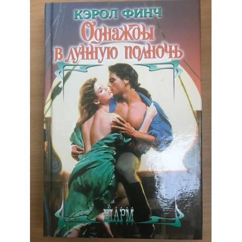 Однажды в лунную полночь