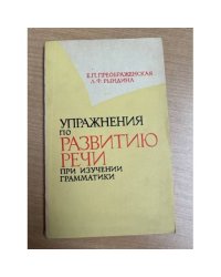 Упражнения по развитию речи при изучении грамматики