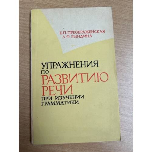 Упражнения по развитию речи при изучении грамматики