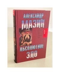 Абсолютное зло