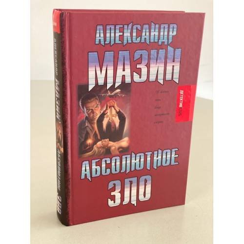 Абсолютное зло