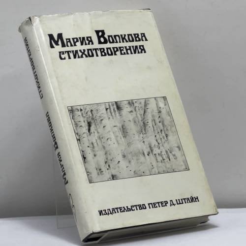Обложка книги «Стихотворения» — Мария Волкова, ISBN 9783927788008