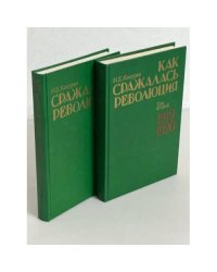  Как сражалась революция (комплект из 2 книг) 