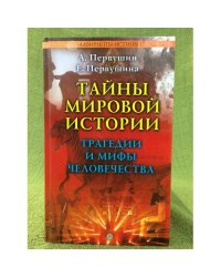 Тайны мировой истории. Трагедии и мифы человечества