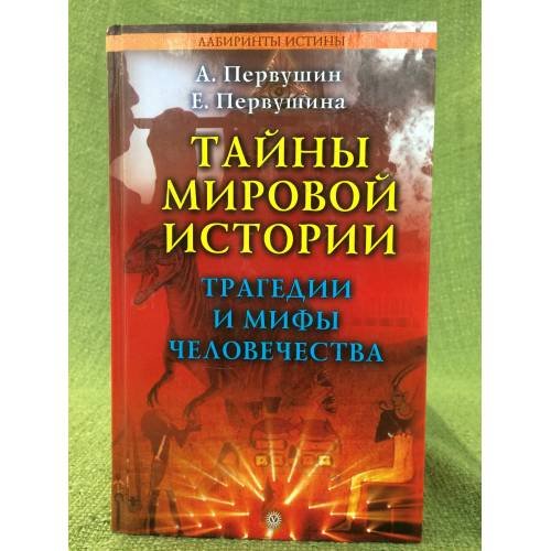 Тайны мировой истории. Трагедии и мифы человечества