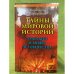 Тайны мировой истории. Трагедии и мифы человечества