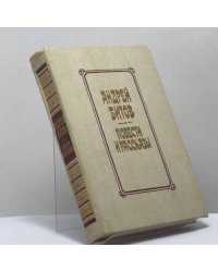 Повести и рассказы. Избранное