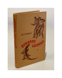 Осколок Солнца