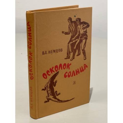 Обложка книги «Осколок Солнца» — Вл. Немцов
