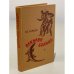 Обложка книги «Осколок Солнца» — Вл. Немцов