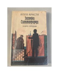 Загадка Ситтафорда. Книга вторая