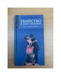 Убийство в доме свиданий
