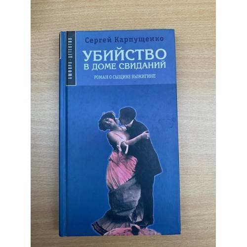 Убийство в доме свиданий