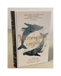 Штормовой прилив