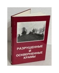 Разрушенные и оскверненные храмы. Москва и Средняя Россия