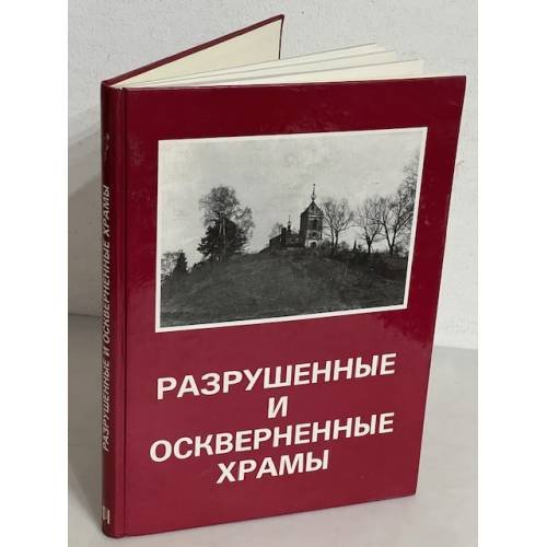 Обложка книги «Разрушенные и оскверненные храмы. Москва и Средняя Россия» — Автор не указан
