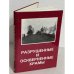 Обложка книги «Разрушенные и оскверненные храмы. Москва и Средняя Россия» — Автор не указан
