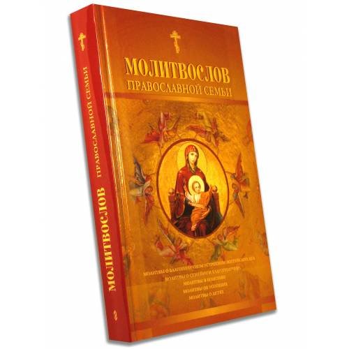 Обложка книги «Молитвослов православной семьи (L)» — Автор не указан, ISBN 5737300366