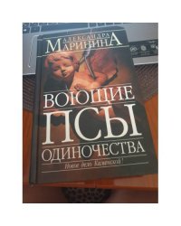 Воющие псы одиночества