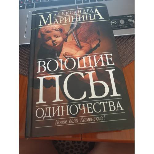 Обложка книги «Воющие псы одиночества» — Александра Маринина, ISBN 5699080449