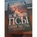 Обложка книги «Воющие псы одиночества» — Александра Маринина, ISBN 5699080449