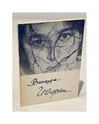 Стихи. Иверни Виолетта
