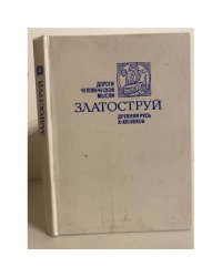Златоструй. Древняя Русь X-XIII веков