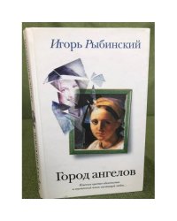 Город ангелов