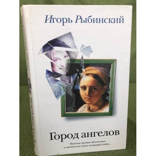 Город ангелов