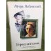 Город ангелов
