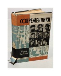 Современники