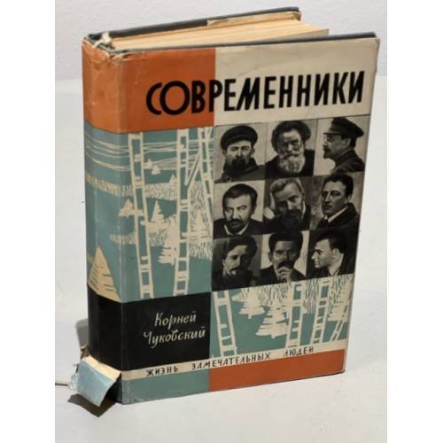 Обложка книги «Современники» — Чуковский Корней Иванович