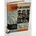 Обложка книги «Современники» — Чуковский Корней Иванович