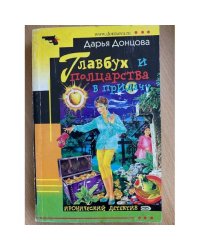 Главбух и полцарства в придачу : [роман]