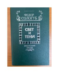Свет и тени. Избранная проза