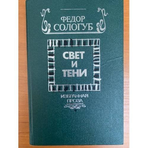 Свет и тени. Избранная проза